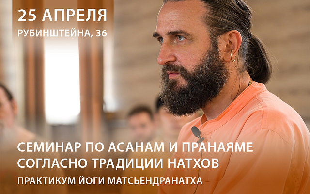 Семинар Йоги Матсьендранатха в Санкт-Петербурге, 25 апреля